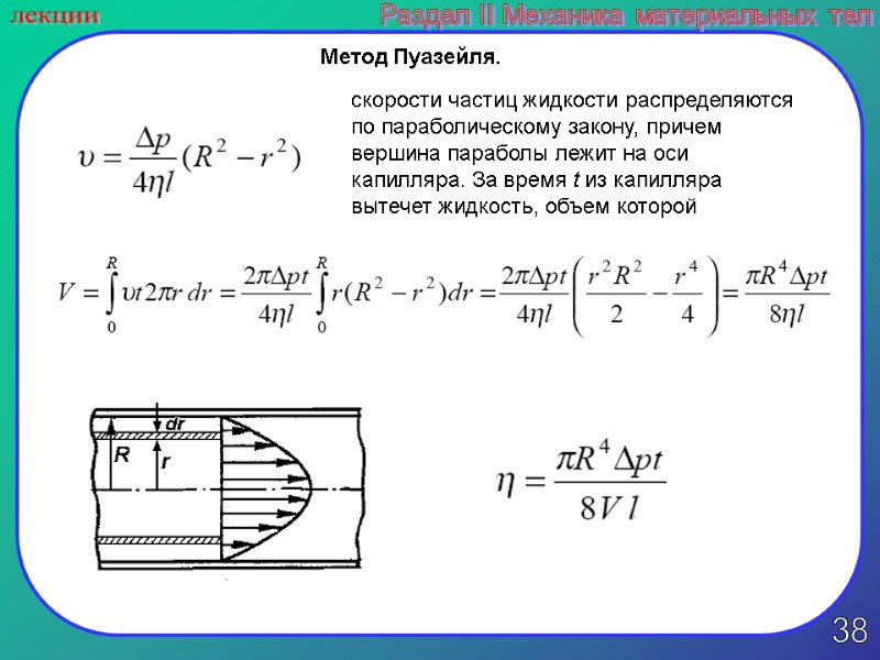 38 лекции Раздел II Механика материальных тел скорости частиц жидкости распределяются по параболическому закону,